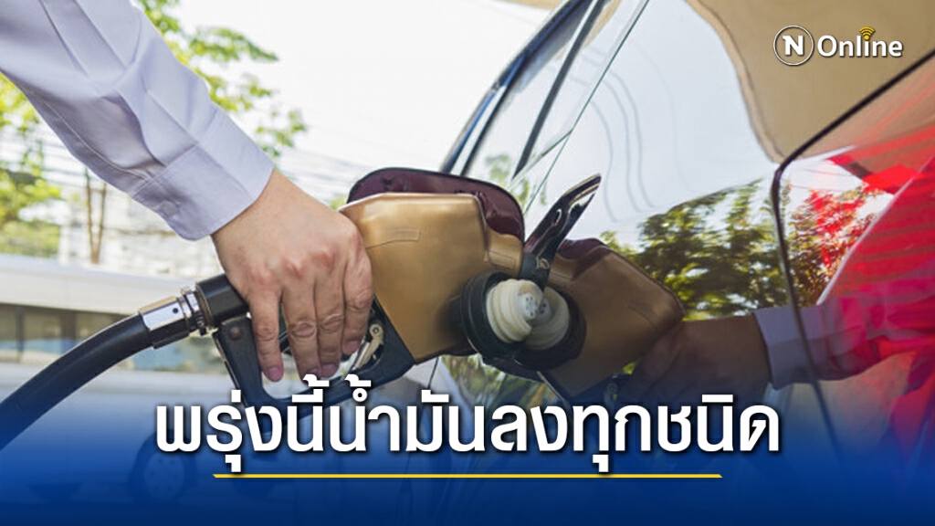 พรุ่งนี้เต็มถัง! "ปตท.-บางจาก" เผยข่าวดี ราคาน้ำมันปรับลงทุกชนิด พรุ่งนี้เต็มถัง! "ปตท.-บางจาก" เผยข่าวดี ราคาน้ำมันปรับลงทุกชนิด