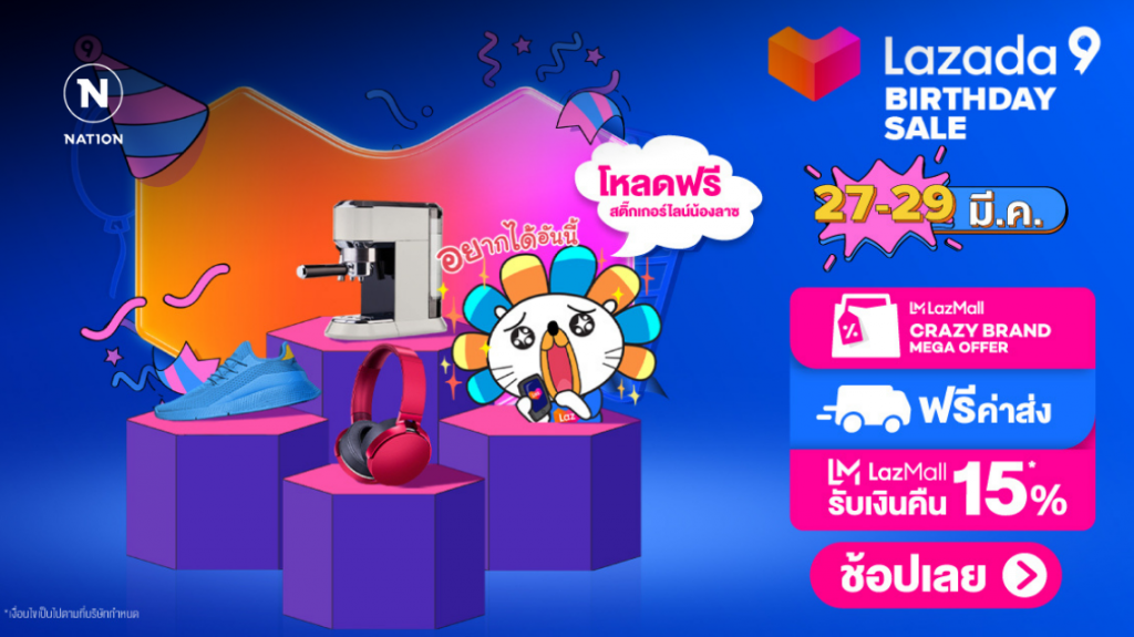 ลาซาด้าจัดแคมเปญ Lazada Birthday Sale โปรโมชั่นครบรอบวันเกิดลาซาด้า ลาซาด้าจัดแคมเปญ Lazada Birthday Sale โปรโมชั่นครบรอบวันเกิดลาซาด้า