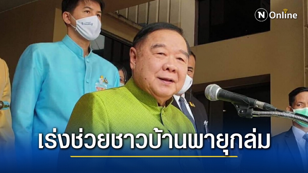 "บิ๊กป้อม"สั่งด่วนช่วยพายุถล่มจ่อนัดคุยพรรคร่วมแก้รธน.