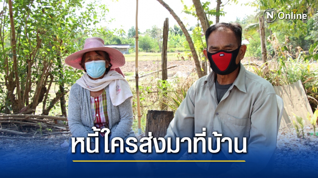 สุดงงหมายศาลสั่งชดใช้หนี้ส่งมาที่บ้าน 2 ครั้งหวั่นเป็นแพะ