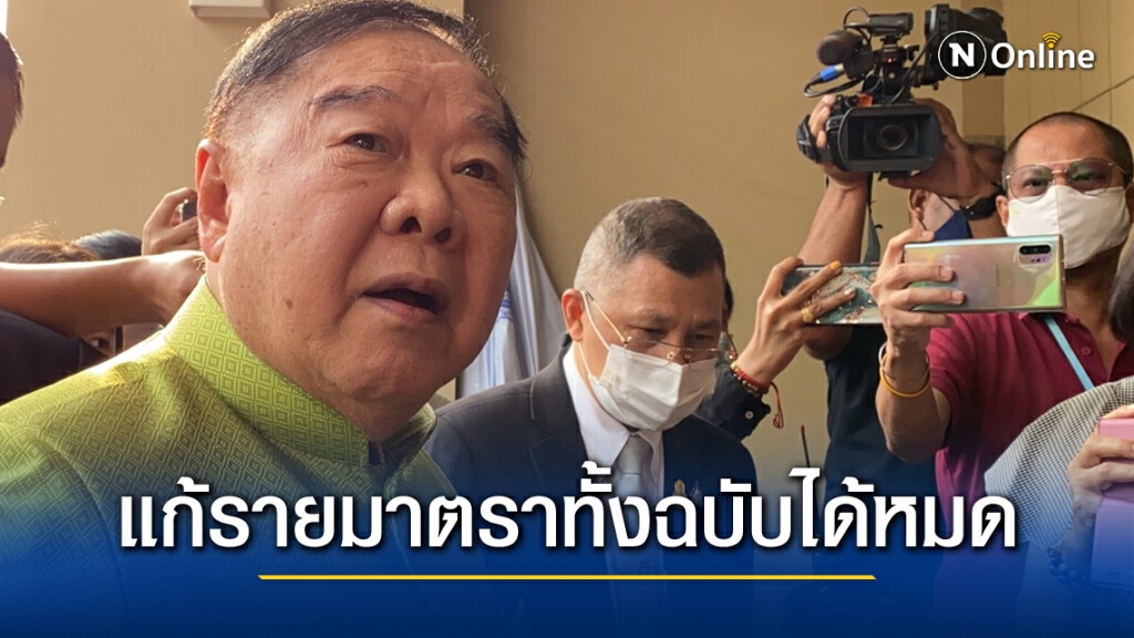 บิ๊กป้อม ยัน พรรคร่วมไม่แตก แก้รธน.รายมาตรา-ทั้งฉบับก็ได้