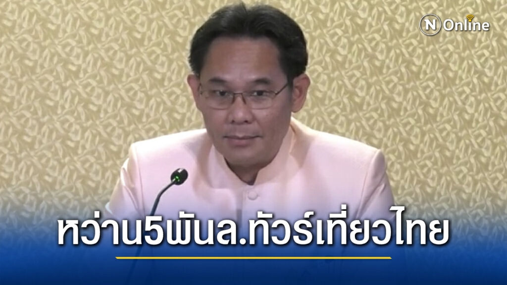 ครม.หว่าน5พันล้าน"ทัวร์เที่ยวไทย"เข็น"เราเที่ยวด้วยกันเฟส3"