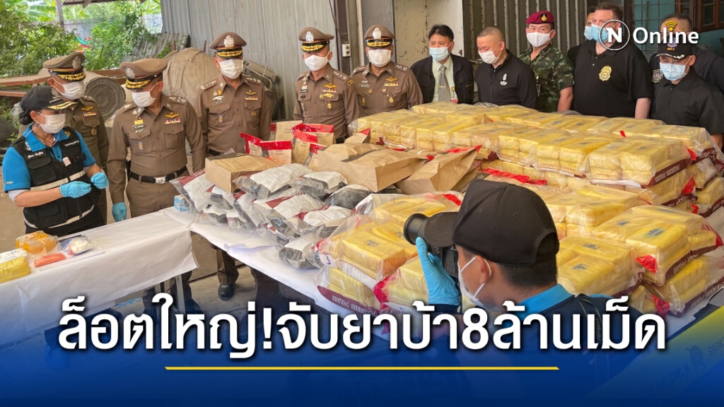 รวบแก๊ง "โล่ง แซ่ลี" พร้อมยาเสพติด 8 ล้านเม็ด ขนจากพะเยามาพักไว้ที่ปทุมธานี