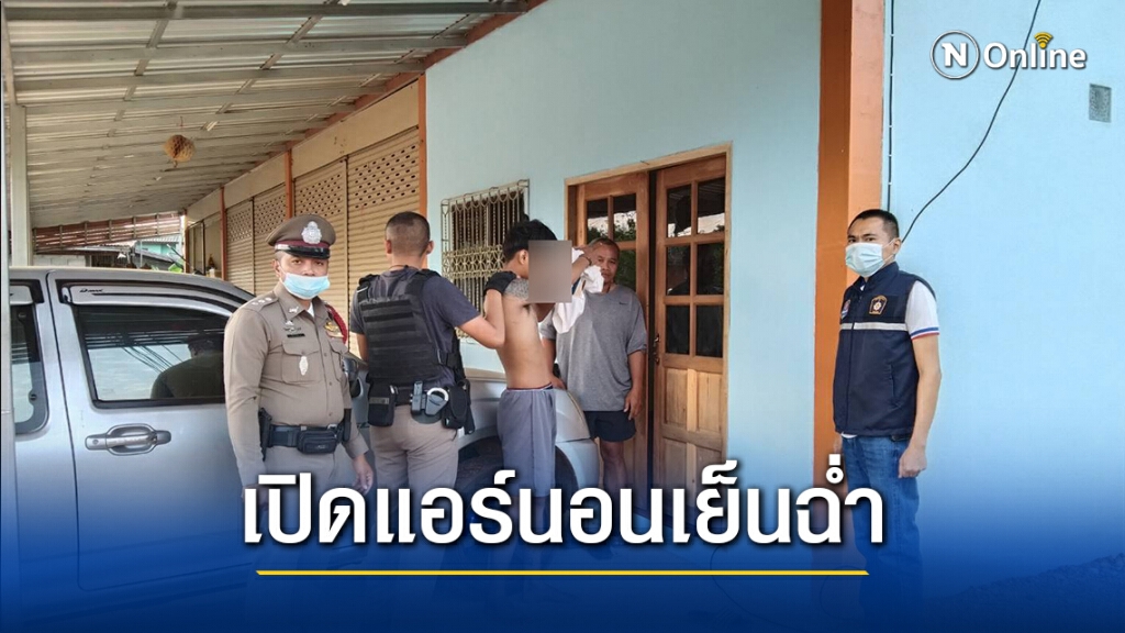 รวบโจรขี้เซางัดบ้านตำรวจ เปิดแอร์เย็นฉ่ำจนเผลอหลับ รวบโจรขี้เซางัดบ้านตำรวจ เปิดแอร์เย็นฉ่ำจนเผลอหลับ