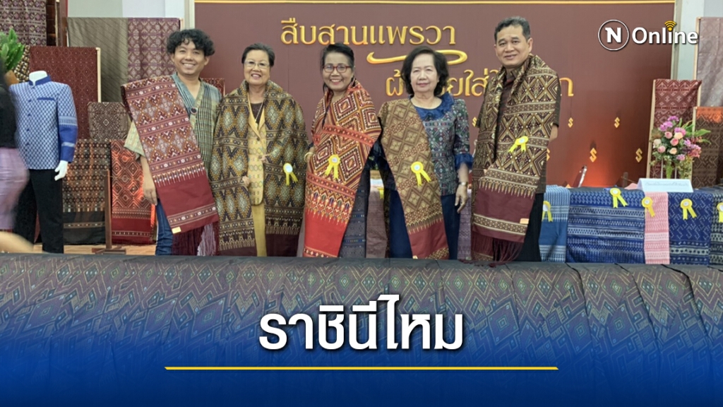 ประกวดผ้ามัดหมี่ลายขอเจ้าฟ้าสิริวัณณวรีฯ