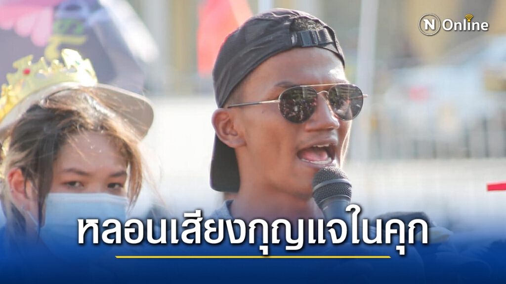 "ไมค์" หลอนเสียงกุญแจคุก อ้างเสมือนมัจจุราชกำลังจะมาคร่าชีวิต ใครก็ได้ช่วยออกไปด้วย "ไมค์" หลอนเสียงกุญแจคุก อ้างเสมือนมัจจุราชกำลังจะมาคร่าชีวิต ใครก็ได้ช่วยออกไปด้วย