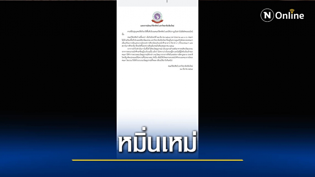 วิจิตรศิลป์ มช.แถลง-งานศิลปะ​หมิ่นเหม่ผิดกฎหมาย