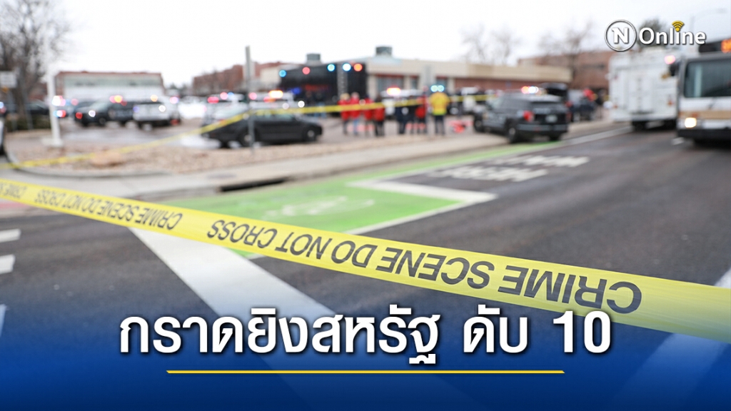 สลด! เกิดเหตุกราดยิงในรัฐโคโลราโด ดับแล้ว 10 ราย