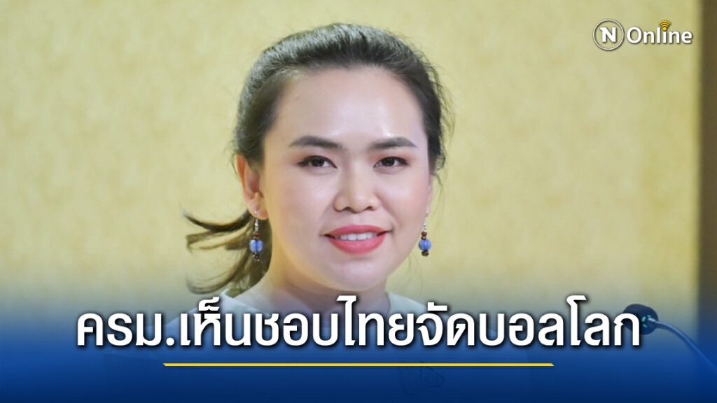 "ครม." เห็นชอบ ไทยร่วมเป็นเจ้าภาพจัดบอลโลกปี 2034