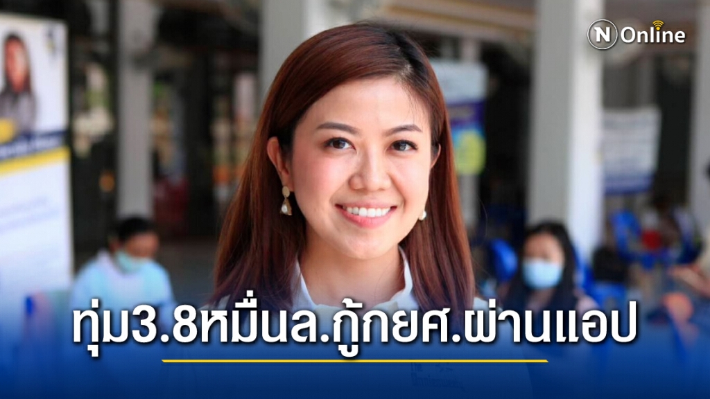 "ทิพานัน"เผย รัฐทุ่ม 3.8หมื่นล้านกู้กยศ.ผ่านแอปฯป.โทได้ด้วย