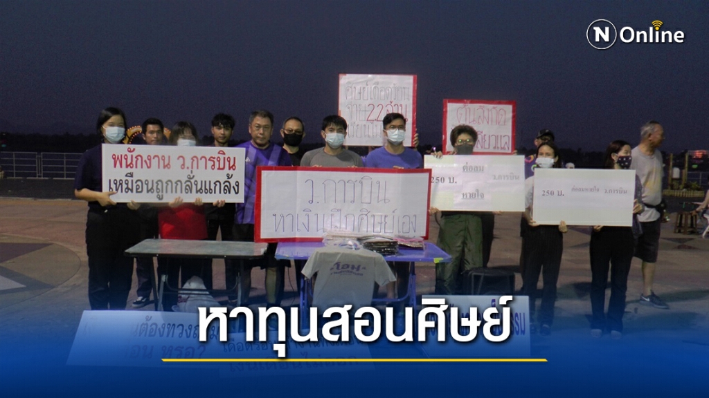 สุดอนาถ ว.การบินฯ ถูกลอยแพ ผลิตเสื้อขาย สุดอนาถ ว.การบินฯ ถูกลอยแพ ผลิตเสื้อขาย