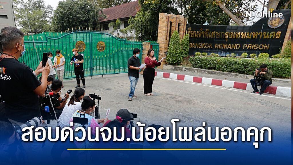 "กรมคุก" ตั้งกรรมสอบจดหมายน้อยของกลุ่มราษฎร ออกไปภายนอกและโพสต์ลงโซเชียลมีเดียได้อย่างไร