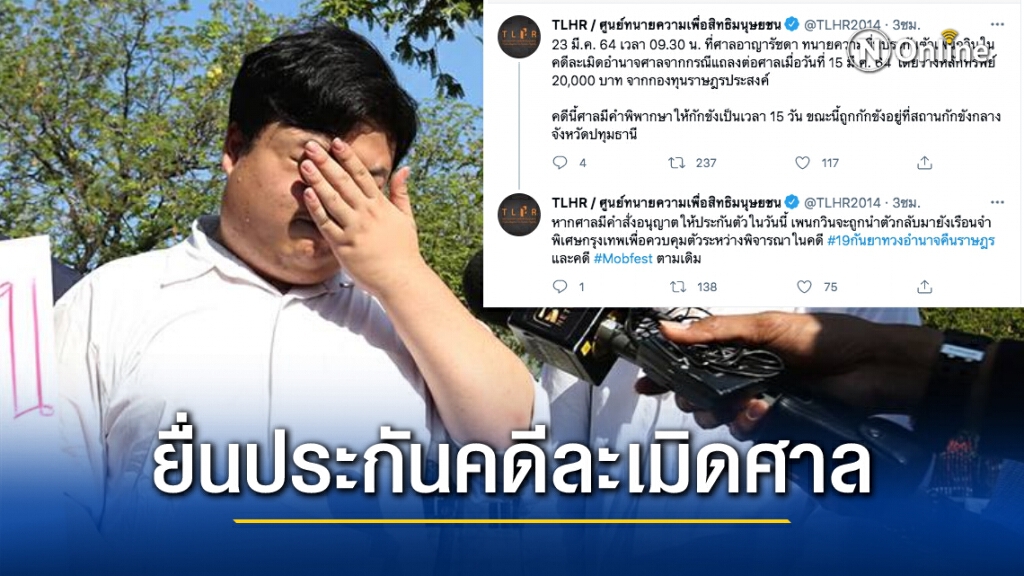 ทนายยื่นประกัน "เพนกวิน" คดีละเมิดอำนาจศาล หลังถูกสั่งกักขัง 15 วัน ทนายยื่นประกัน "เพนกวิน" คดีละเมิดอำนาจศาล หลังถูกสั่งกักขัง 15 วัน