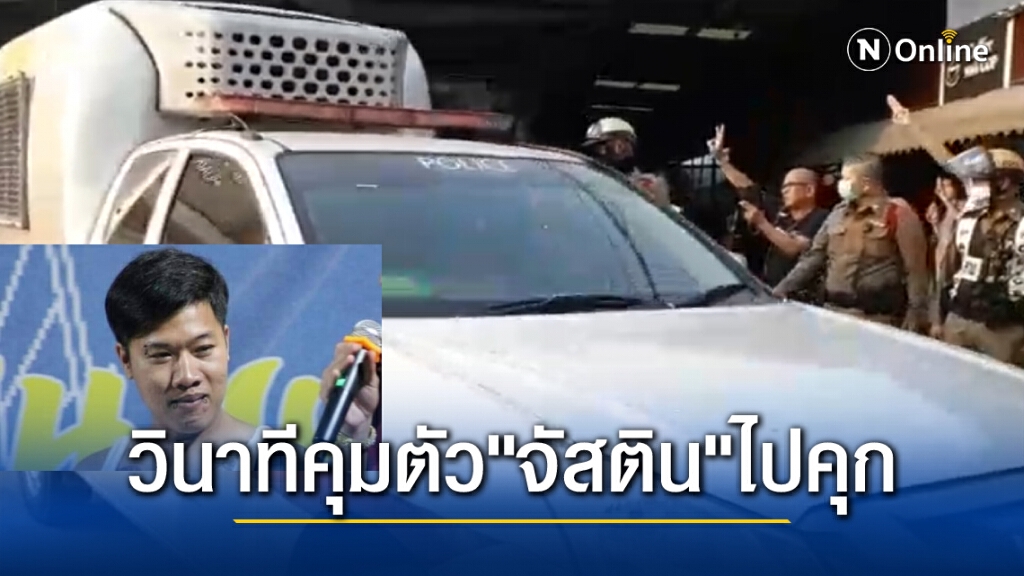 (เปิดคลิป) คุมตัว "จัสติน" เข้าเรือนจำพิเศษกรุงเทพ หลังศาลไม่ให้ประกันตัวคดีผิดมาตรา 112