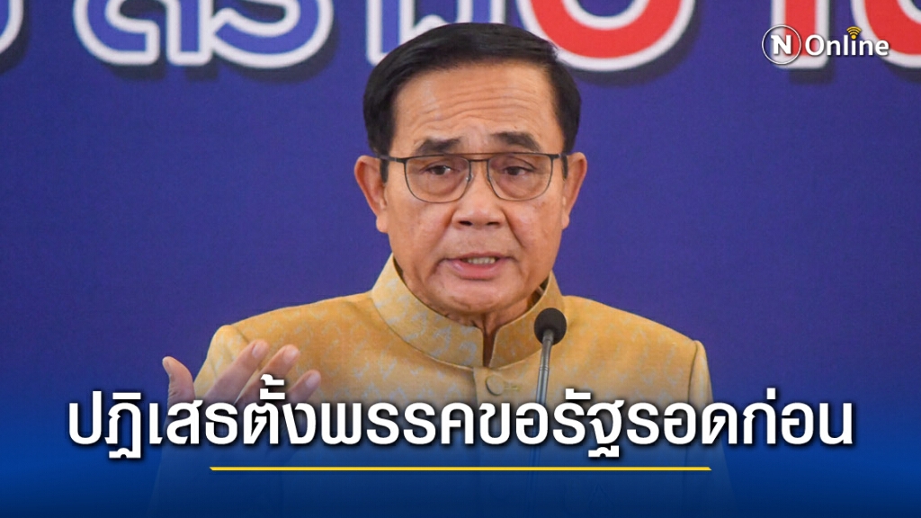 "บิ๊กตู่-บิ๊กป๊อก" ประสานเสียงปฏิเสธตั้งพรรคสำรอง