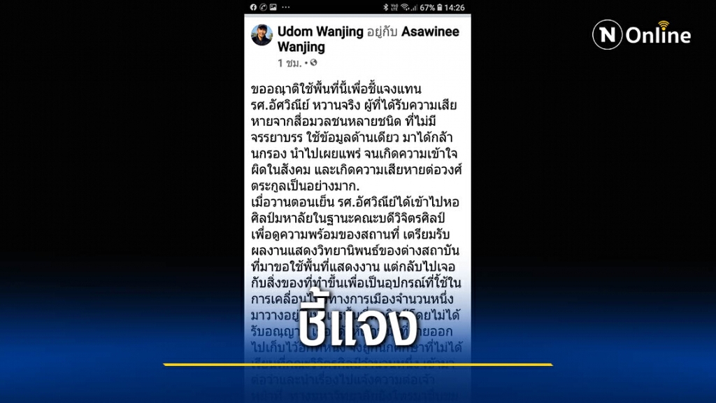 แจงแทนคณบดีวิจิตรศิลป์-พบอุปกรณ์เคลื่อนไหวการเมือง