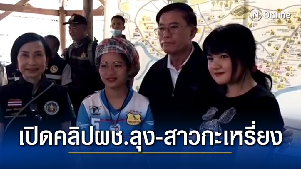 เปิดคลิป "ผู้ช่วยบิ๊กป้อม" ชวนสาวกะเหรี่ยงมาอยู่กรุงเทพมหานคร