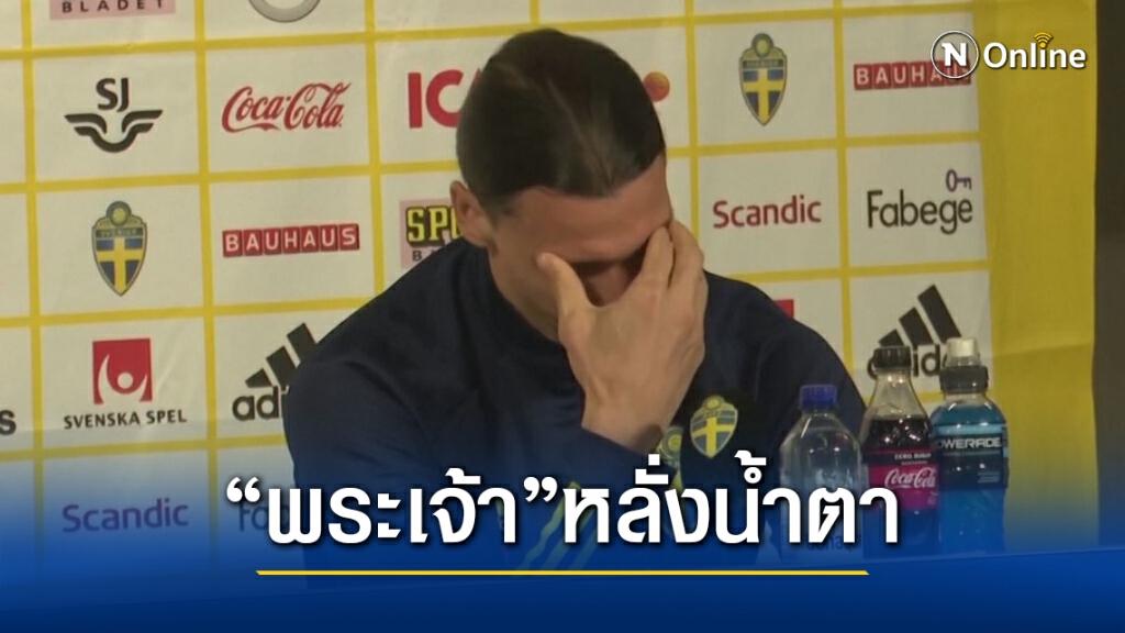 "ซลาตัน" หลั่งน้ำตาเปิดใจ หลังคืนทัพไวกิ้งส์ครั้งแรกรอบ 5 ปี