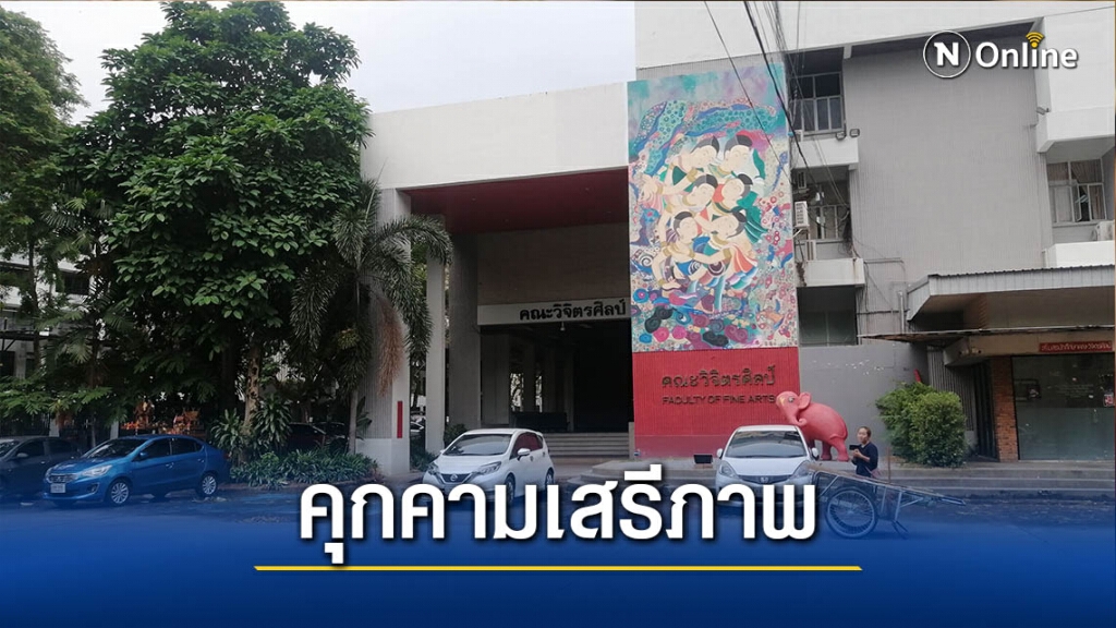 ชี้คณบดีวิจิตรศิลป์ มช.-คุกคามสิทธิเสรีภาพ