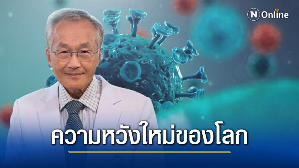 "หมอมนูญ" เผยข่าวดี ความหวังของโลก กับยากินรักษาโควิด-19 "หมอมนูญ" เผยข่าวดี ความหวังของโลก กับยากินรักษาโควิด-19