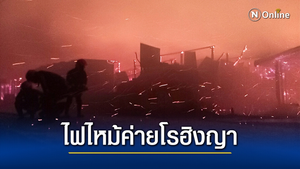 ไฟไหม้ค่ายผู้ลี้ภัยโรฮิงญา วอดหลายพันหลัง