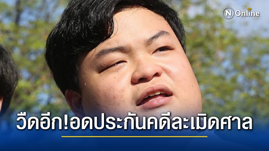 "เพนกวิน" แห้วอีก ศาลไม่ประกันคดีละเมิด อ้างมีคดีติดตัวอีก 2 คดี ปล่อยไปคดีอื่นก็ยังต้องขัง "เพนกวิน" แห้วอีก ศาลไม่ประกันคดีละเมิด อ้างมีคดีติดตัวอีก 2 คดี ปล่อยไปคดีอื่นก็ยังต้องขัง
