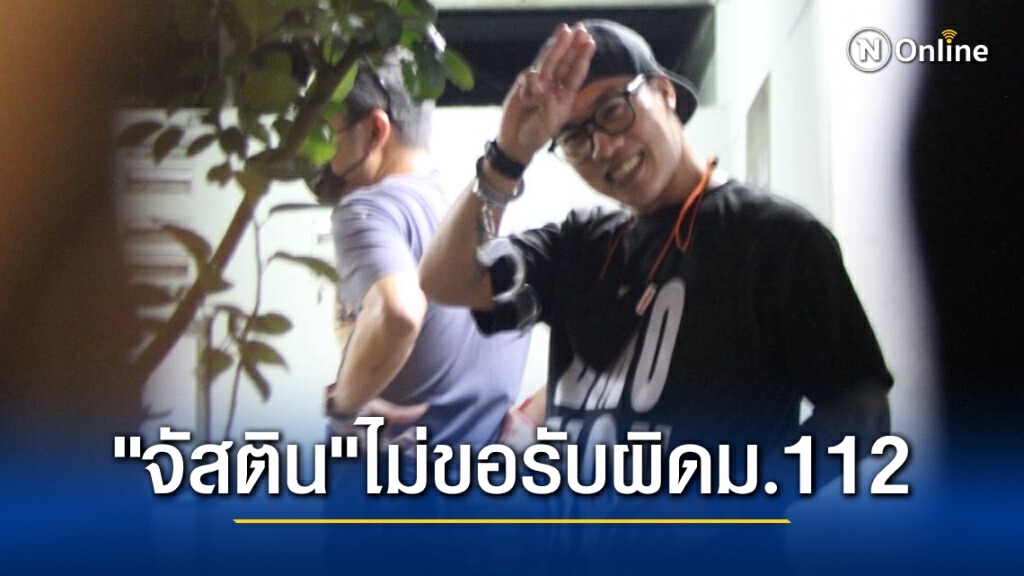 คุม "จัสติน" ฝากขังผ่านระบบวีดีคอนเฟอเรนซ์ เจ้าตัวลั่นไม่ขอรับผิดมาตรา112