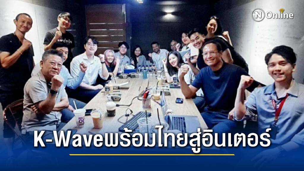 "กรณ์"หารือตำนานK-Waveพร้อมดันบันเทิงไทยสู่อินเตอร์