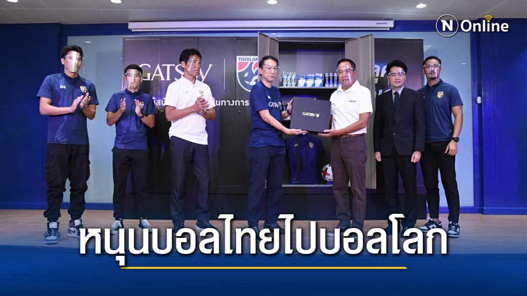 เสริมคูล! GATSBY หนุน "ช้างศึก" พร้อมลุยศึกคัดบอลโลก เสริมคูล! GATSBY หนุน "ช้างศึก" พร้อมลุยศึกคัดบอลโลก