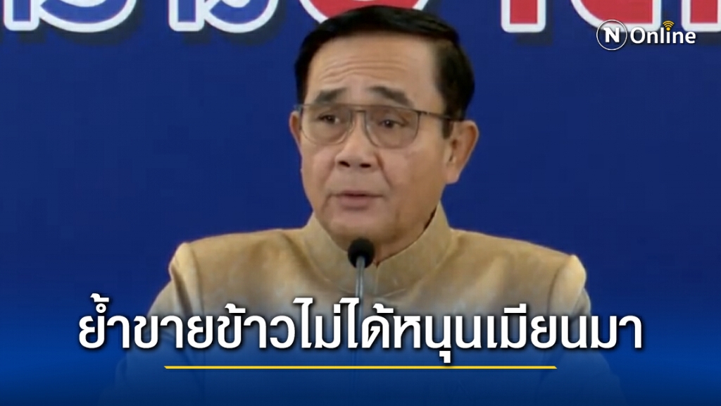 "นายกฯ" ย้ำ ขายข้าวไม่ได้หนุนรัฐประหารเมียนมา
