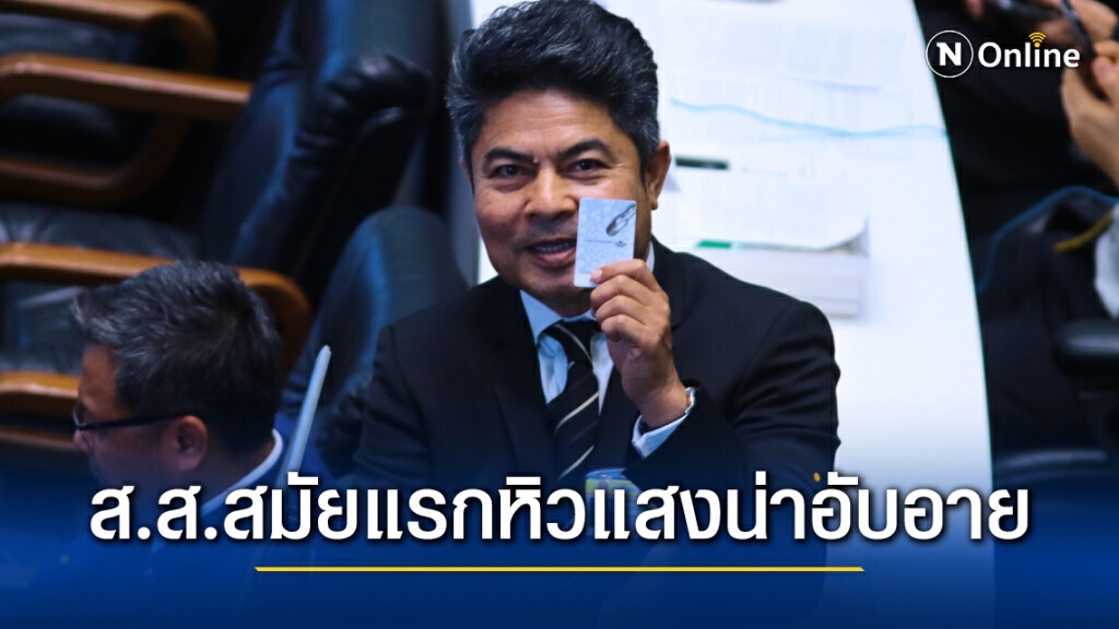 "เทพไท"ดีดปาก"สิระ"พฤติกรรมน่าอับอาย เป็นส.ส.สมัยแรกหิวแสง