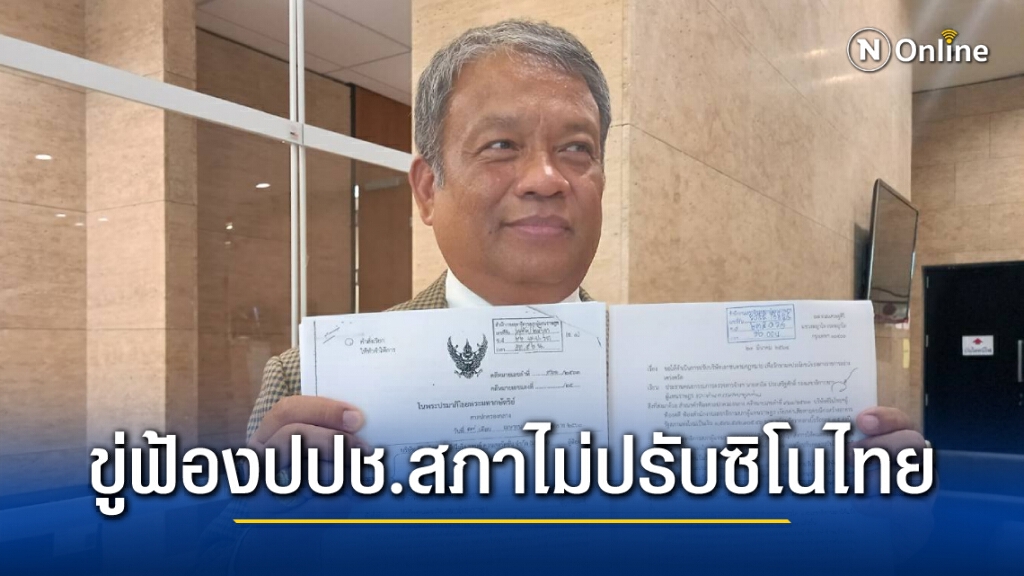 "วัชระ" ขู่ฟ้องปปช.จี้เลขาสภาปรับซิโน-ไทยก่อสร้างล่าช้า