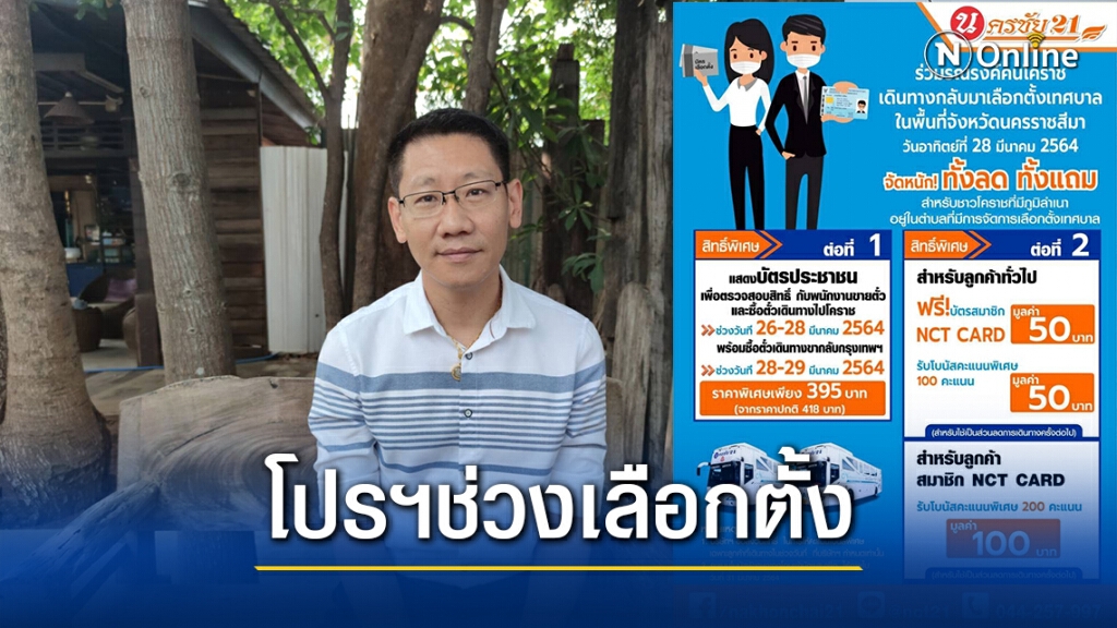 ปิ๊งไอเดียนครชัย 21จัดโปรฯลดค่าตั๋วกลับบ้านเลือกตั้งท้องถิ่น ปิ๊งไอเดียนครชัย 21จัดโปรฯลดค่าตั๋วกลับบ้านเลือกตั้งท้องถิ่น