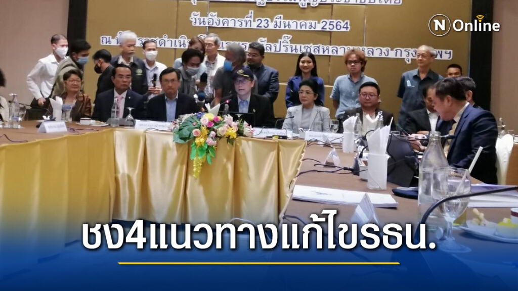 ภาคีเพื่อรัฐธรรมนูญชง 4 ข้อเสนอแก้ไขรายมาตรา ขอส.ว.อย่าส่งตีความกม.ประชามติ