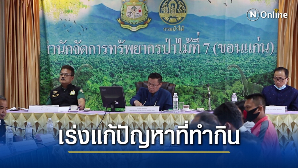กระทรวงทรัพยากรฯ ลุยแก้ 10 ปัญหาพิพาทที่ทำกินภาคอีสาน