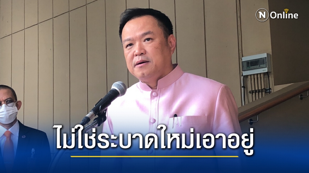 "อนุทิน" ชี้อย่าตกใจไม่ใช่ระบาดใหม่ เชื้อไม่กระจายเอาอยู่