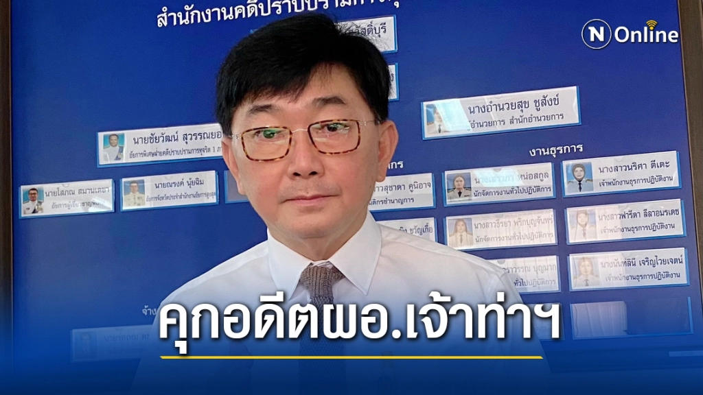 จำคุก 5 ปี อดีตผอ.เจ้าท่าฯ สงขลา เรียกรับเงิน