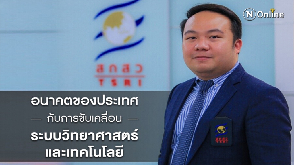 อนาคตของประเทศกับการขับเคลื่อนระบบวิทยาศาสตร์และเทคโนโลยี