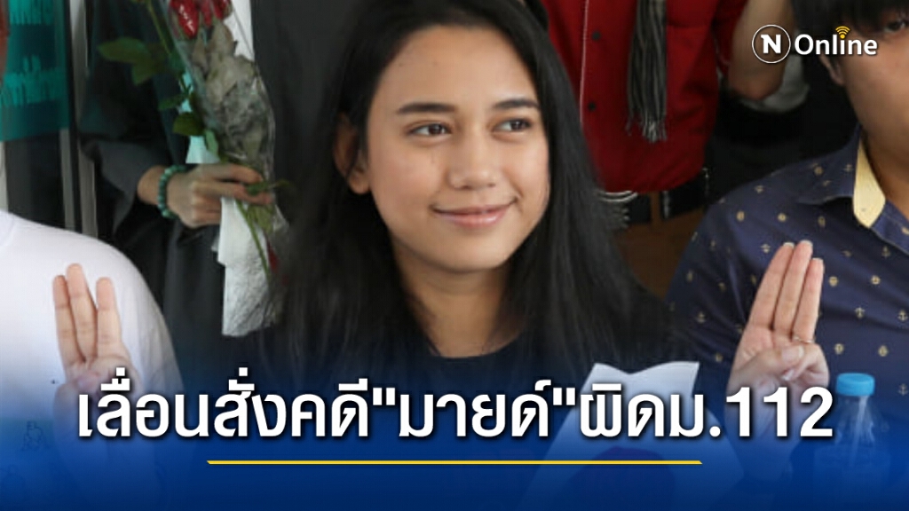 อัยการเลื่อนสั่งคดี "น้องมายด์" กับพวก 13 คน ผิดม.112 และ116 กรณีชุมนุมหน้าสถานทูตเยอรมัน