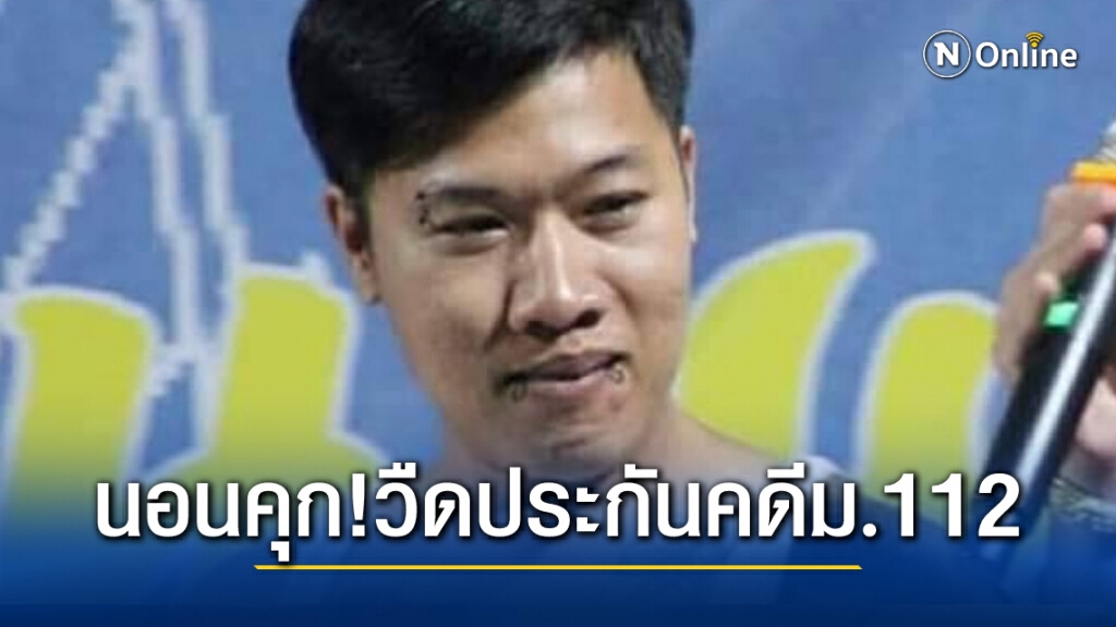 "จัสติน" นอนคุก ศาลไม่ให้ประกันคดีม.112 พฤติกรรมร้ายแรง เคยโดนคดีนี้มาแล้วแต่ไม่เข็ด