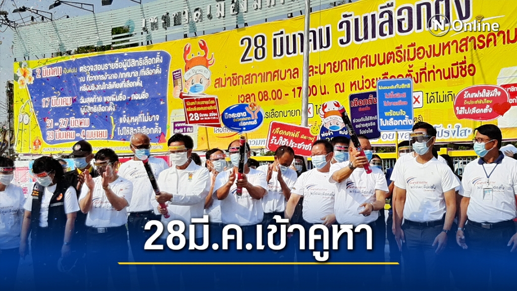 เดินรณรงค์ ชวนปชช.ออกไปใช้สิทธิ์เลือกตั้ง28มี.ค.นี้ เดินรณรงค์ ชวนปชช.ออกไปใช้สิทธิ์เลือกตั้ง28มี.ค.นี้