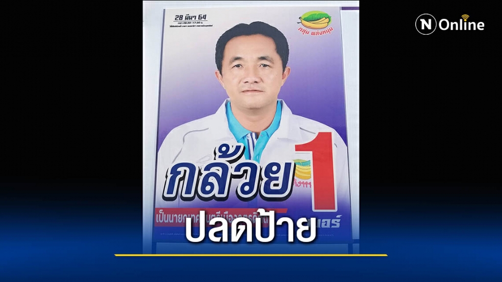 สั่งปลดป้าย"นายกฯกล้วย"-เทคะแนนให้คู่แข่ง
