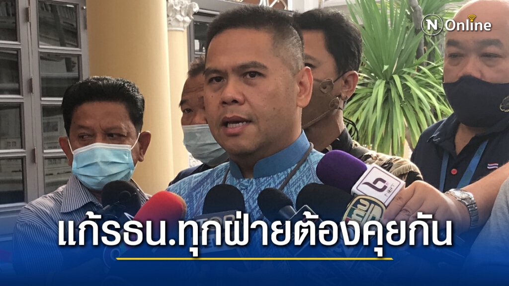 "ชาติไทยพัฒนา" ชี้ แก้รธน.ถึงมีความเห็นต่างสุดท้ายต้องคุยกัน "ชาติไทยพัฒนา" ชี้ แก้รธน.ถึงมีความเห็นต่างสุดท้ายต้องคุยกัน