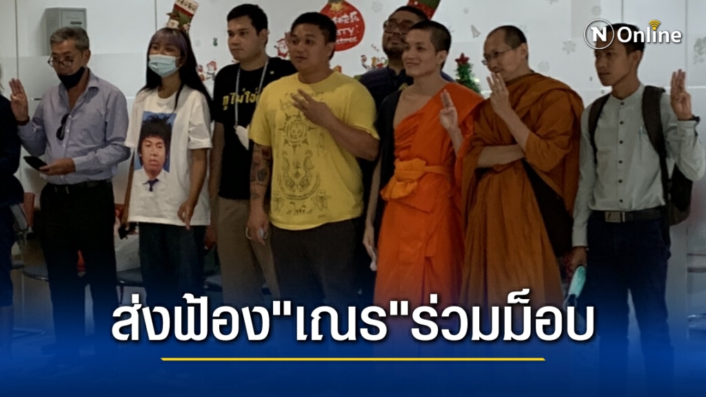 ตำรวจส่งสำนวนพร้อมผู้ต้องหาให้อัยการ คดีม็อบ 5 แยกลาดพร้าว โดยมีสามเณรรวมอยู่ด้วย ตำรวจส่งสำนวนพร้อมผู้ต้องหาให้อัยการ คดีม็อบ 5 แยกลาดพร้าว โดยมีสามเณรรวมอยู่ด้วย