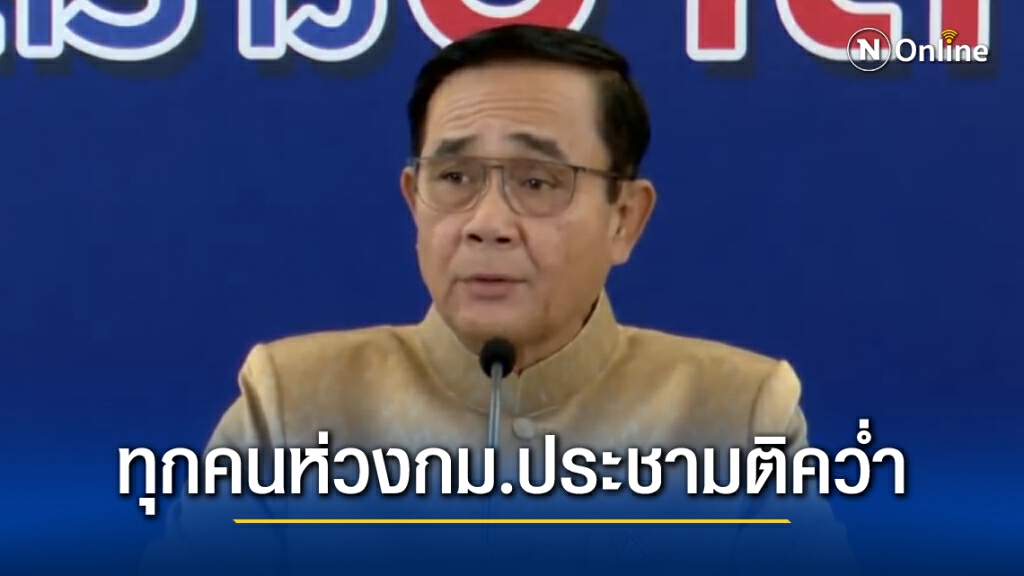 "นายกฯ"ยันทุกคนห่วงร่างพ.ร.บ.ประชามติคว่ำวาระ3 "นายกฯ"ยันทุกคนห่วงร่างพ.ร.บ.ประชามติคว่ำวาระ3