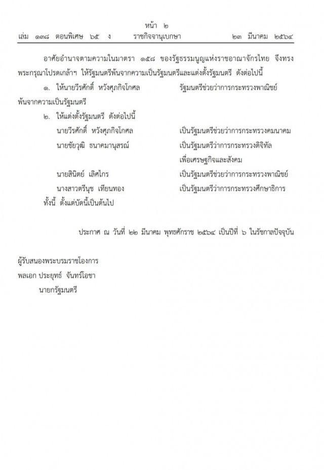 โปรดเกล้าฯครม.ใหม่แล้ว 'ตรีนุช-ชัยวุฒิ-วีรศักดิ์-สินิตย์'
