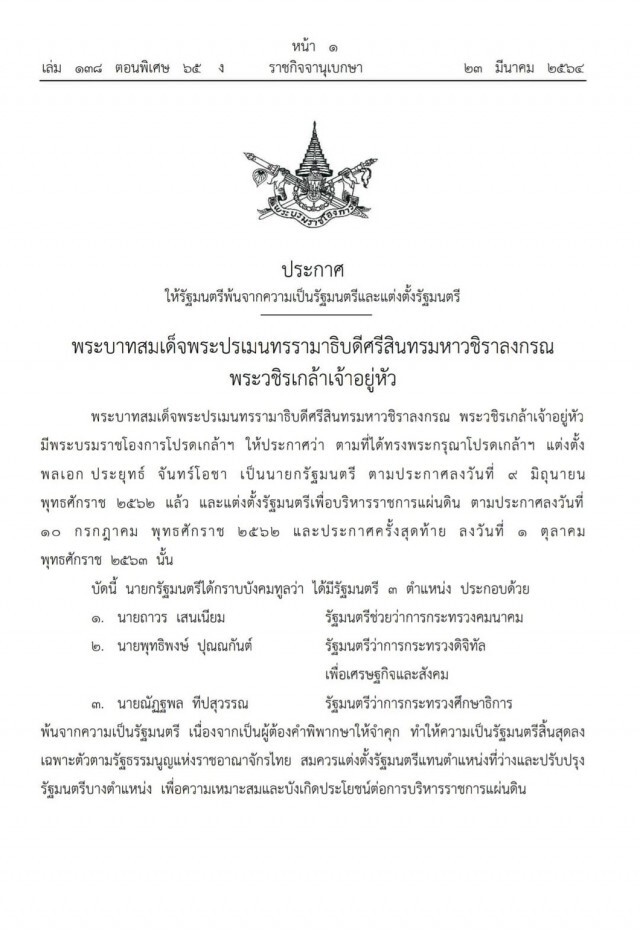 โปรดเกล้าฯครม.ใหม่แล้ว 'ตรีนุช-ชัยวุฒิ-วีรศักดิ์-สินิตย์'