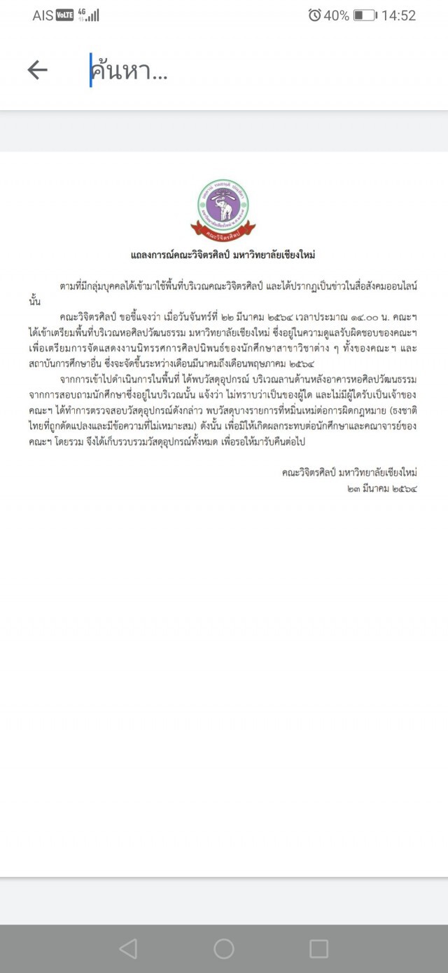 วิจิตรศิลป์ มช.แถลง-งานศิลปะ​หมิ่นเหม่ผิดกฎหมาย