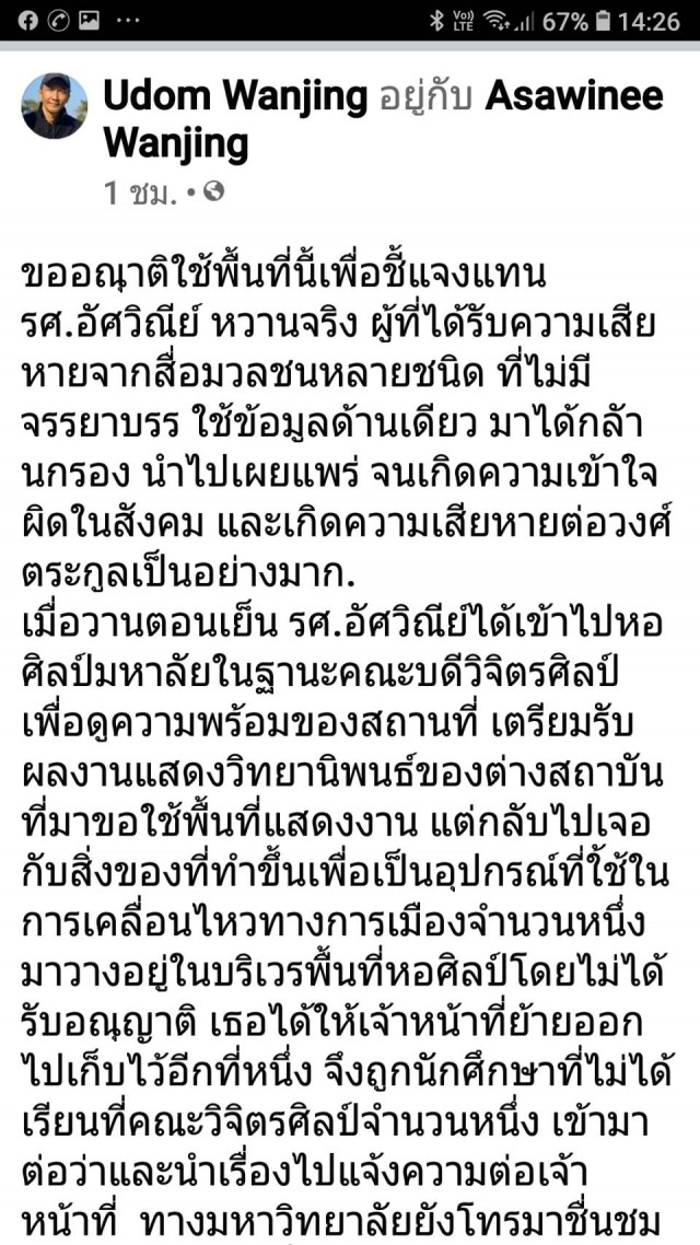 แจงแทนคณบดีวิจิตรศิลป์-พบอุปกรณ์เคลื่อนไหวการเมือง