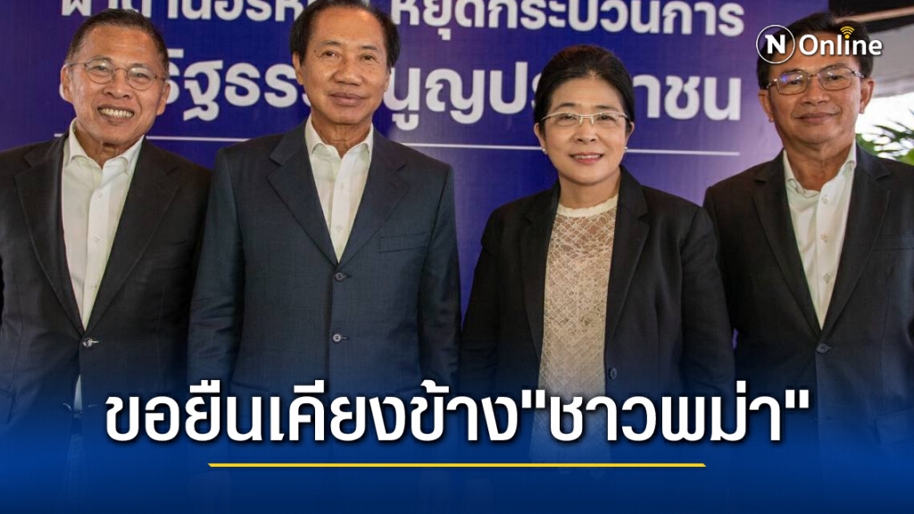 กลุ่มสร้างไทยเกาะกระแสพม่าขอยืนข้างประชาชน จี้ทหารคืนประชาธิปไตยปล่อยตัว "อองซานซูจี"